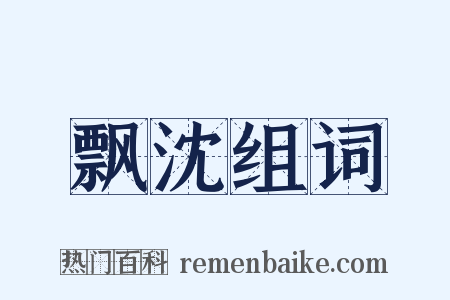 飘沈组词是什么意思的图片